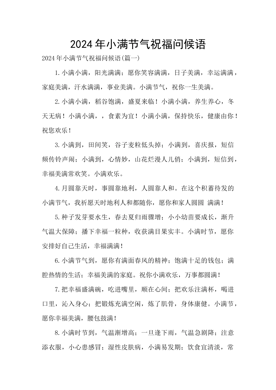 2024年小满节气祝福问候语_第1页