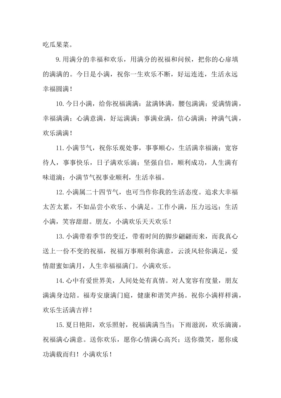 2024年小满节气祝福问候语_第2页