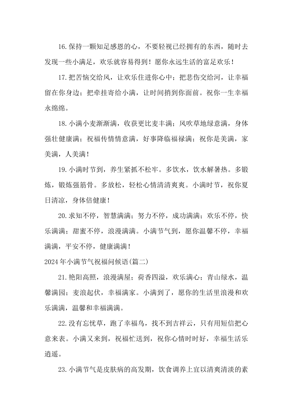 2024年小满节气祝福问候语_第3页