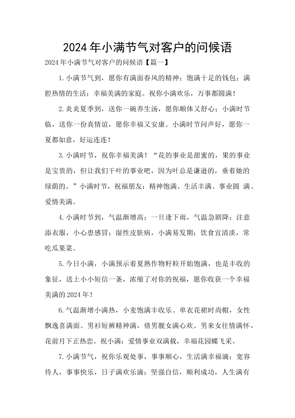 2024年小满节气对客户的问候语_第1页