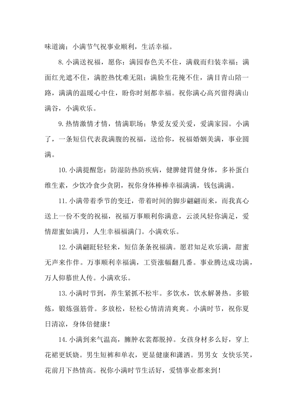 2024年小满节气对客户的问候语_第2页