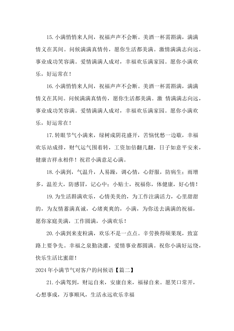 2024年小满节气对客户的问候语_第3页