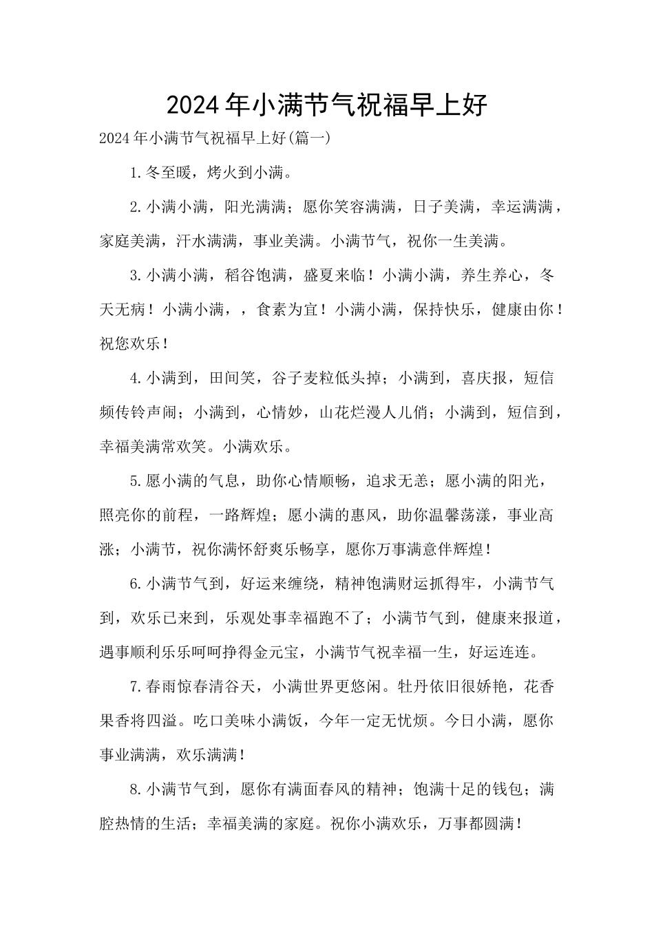 2024年小满节气祝福早上好_第1页