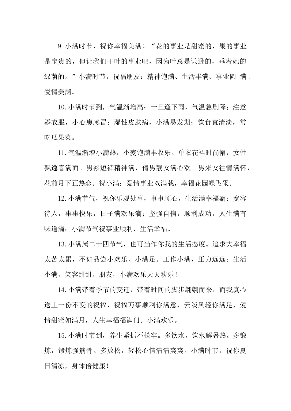 2024年小满节气祝福早上好_第2页