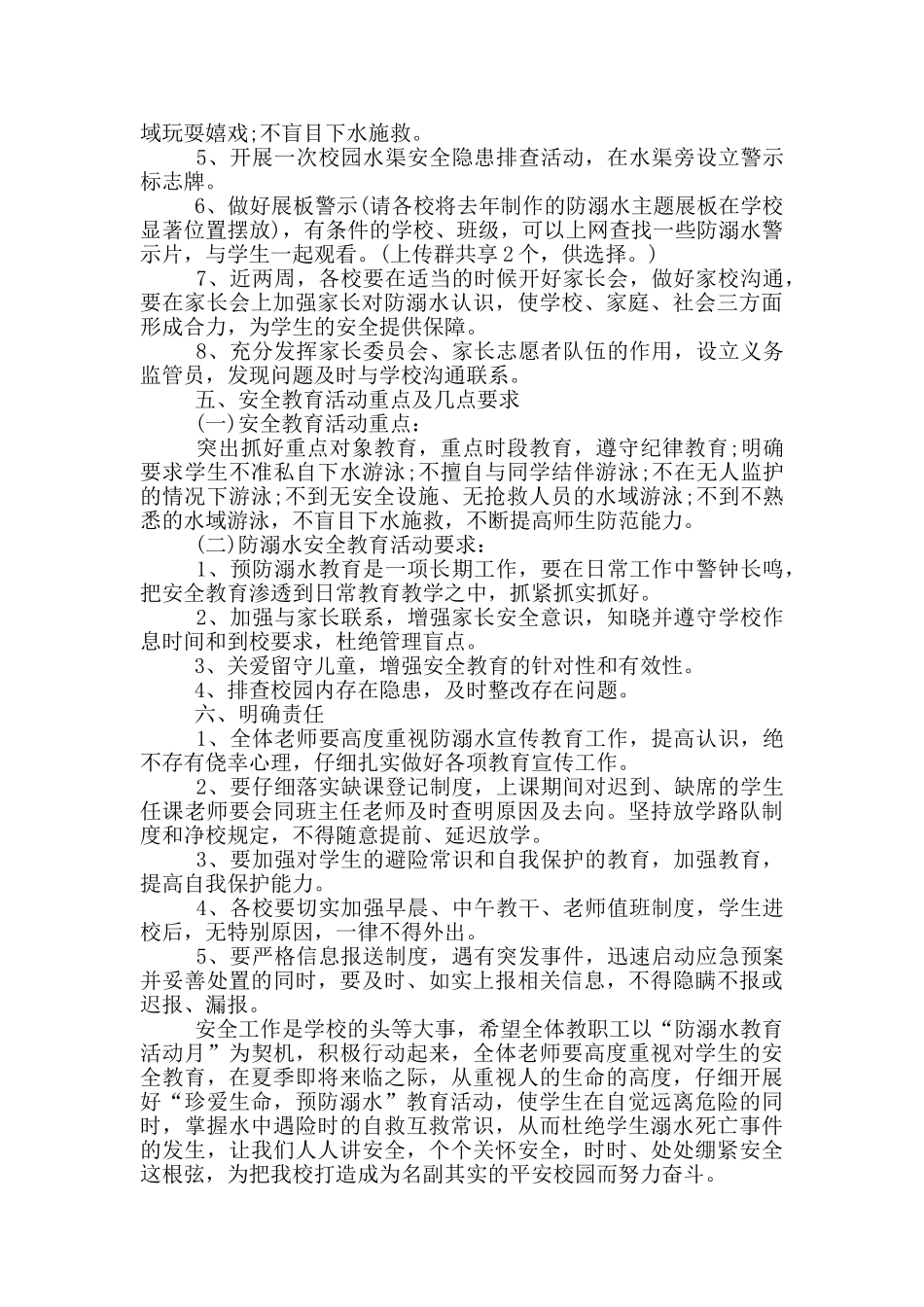 2024年小学防溺水工作方案_第2页