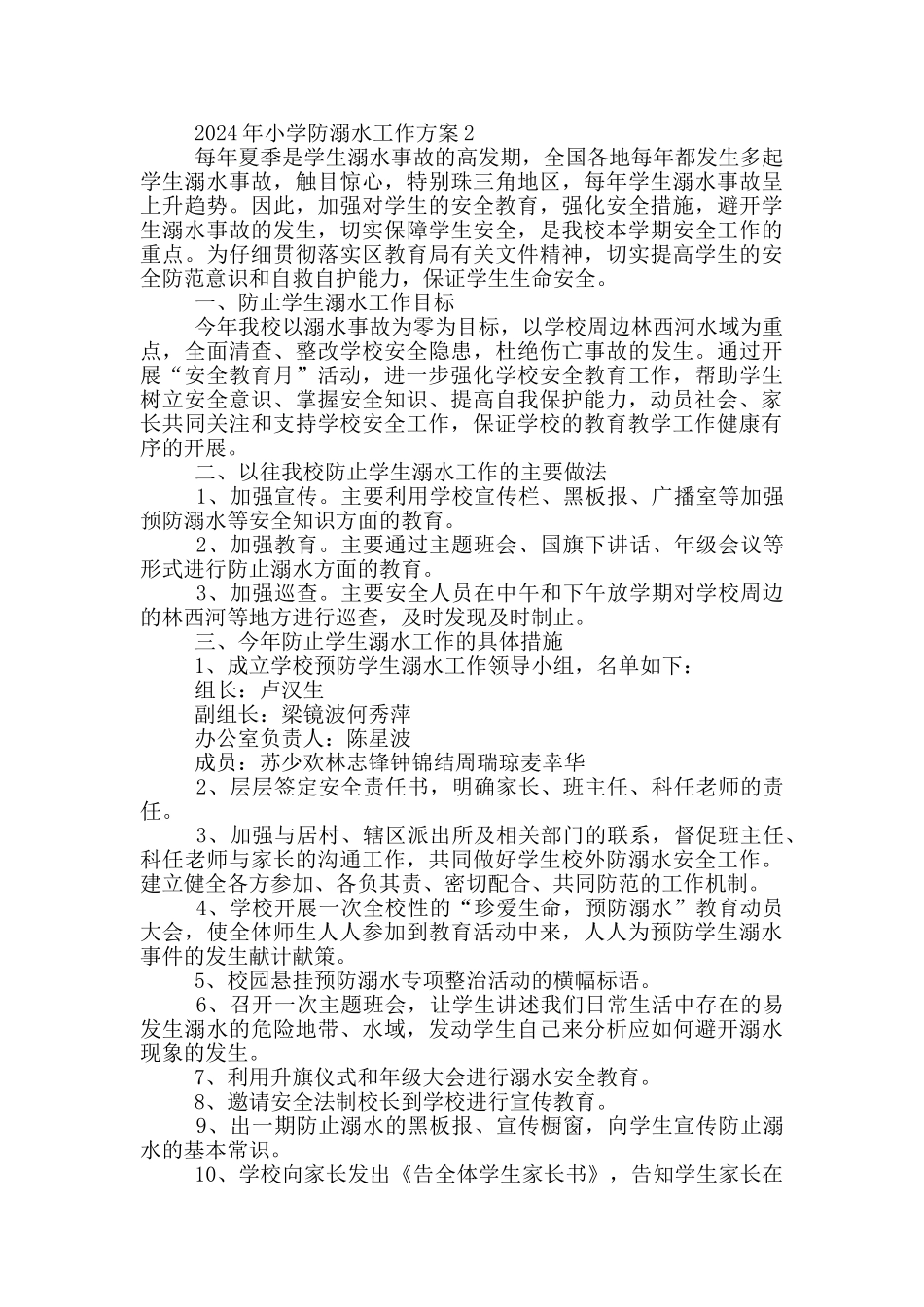 2024年小学防溺水工作方案_第3页