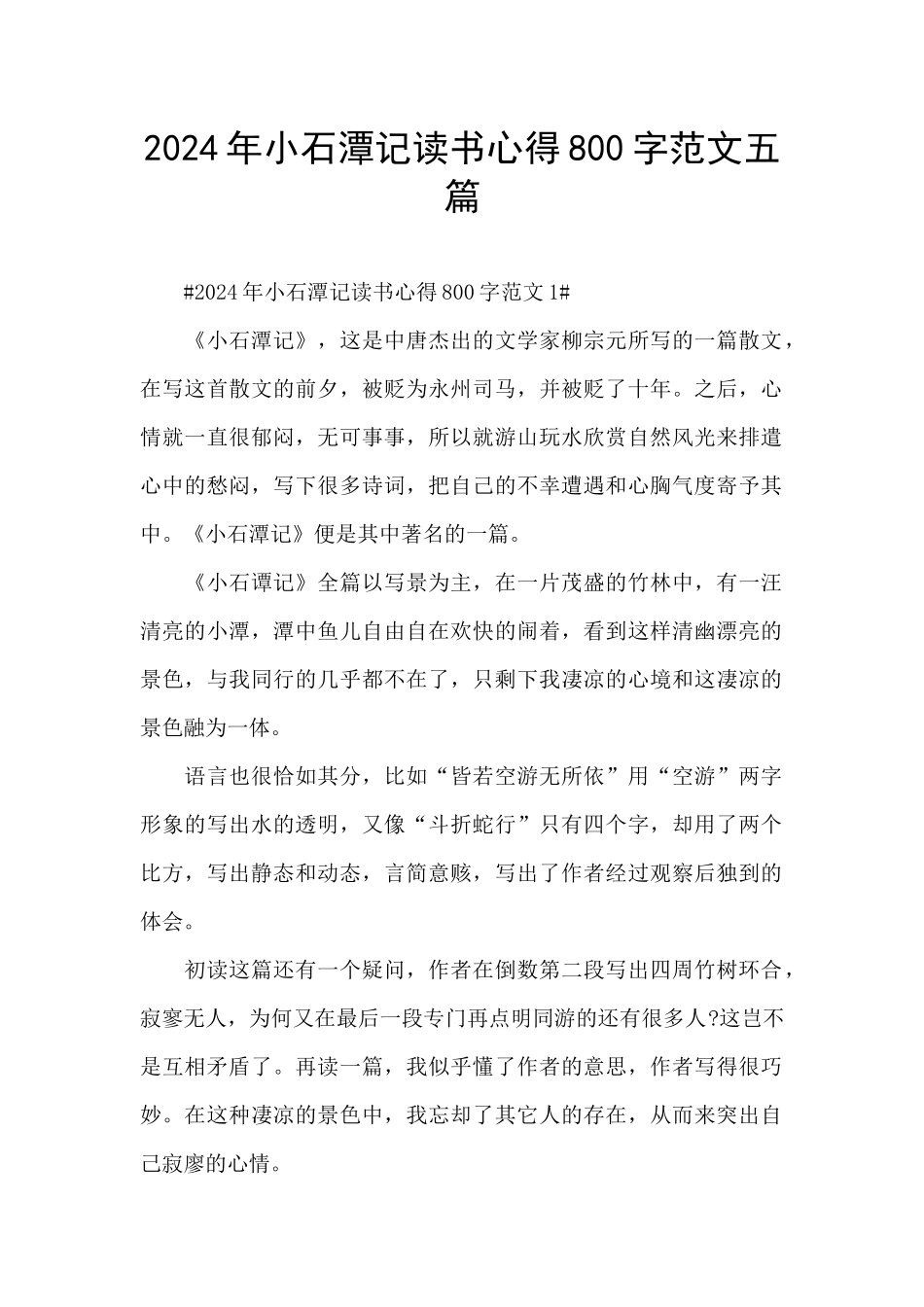 2024年小石潭记读书心得800字范文五篇_第1页