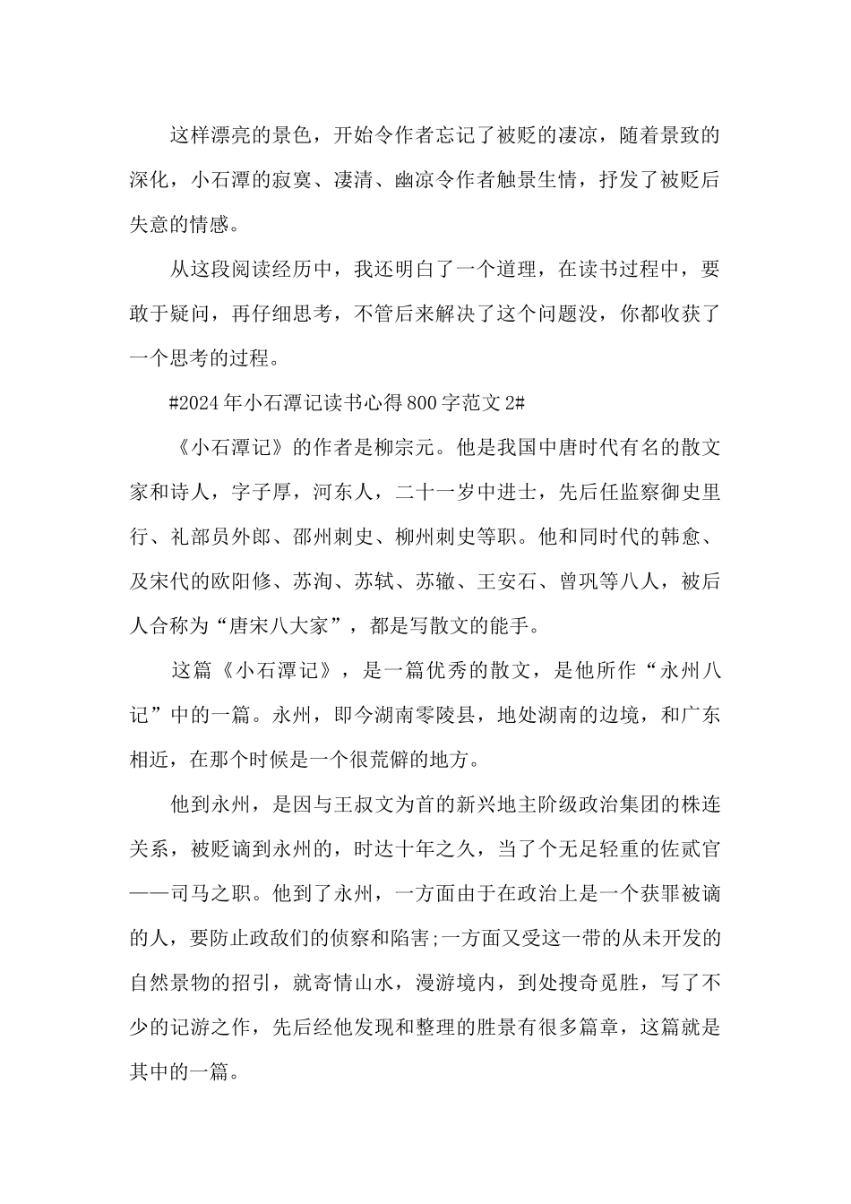 2024年小石潭记读书心得800字范文五篇_第2页