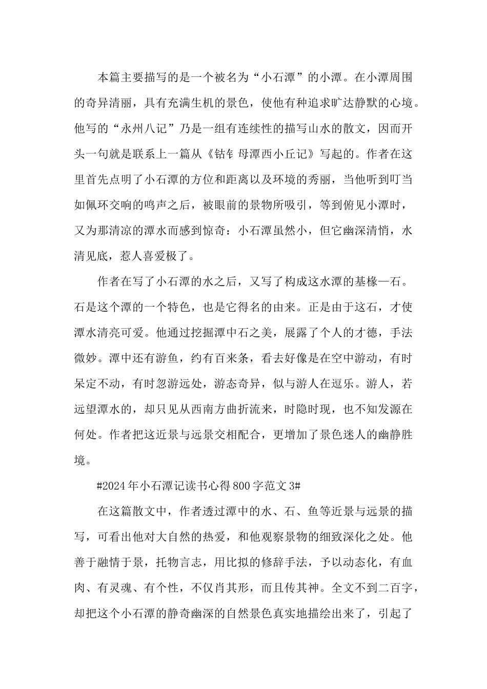2024年小石潭记读书心得800字范文五篇_第3页