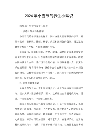 2024年小雪节气养生小常识