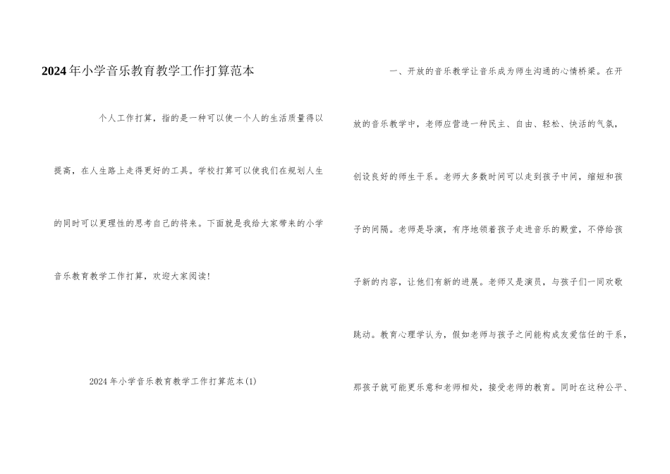 2024年小学音乐教育教学工作计划范本_第1页