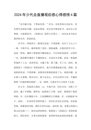 2024年少代会直播观后感心得感悟4篇