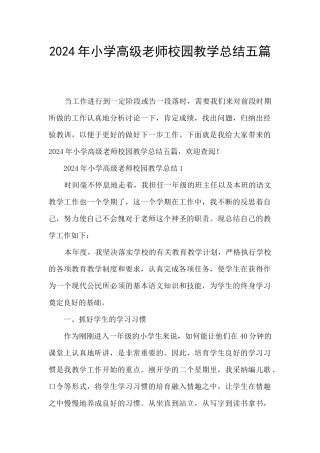 2024年小学高级教师校园教学总结五篇