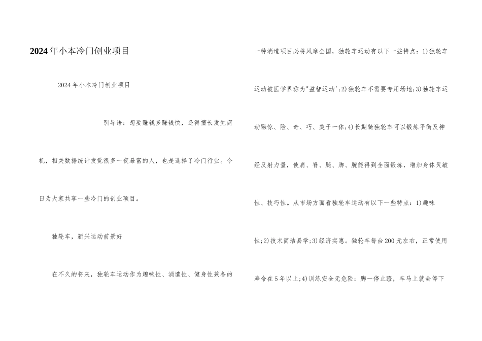 2024年小本冷门创业项目_第1页