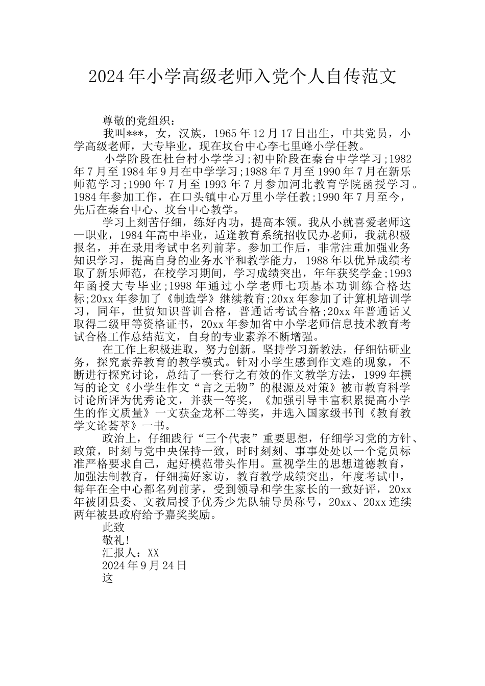 2024年小学高级教师入党个人自传范文_第1页