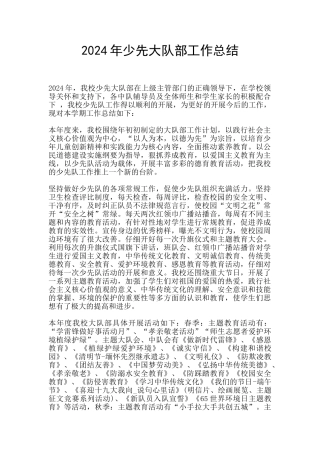 2024年少先大队部工作总结