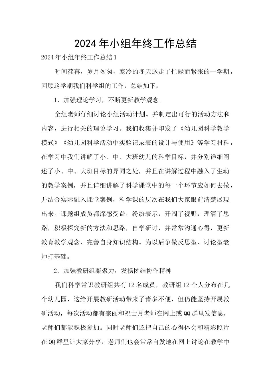 2024年小组年终工作总结_第1页