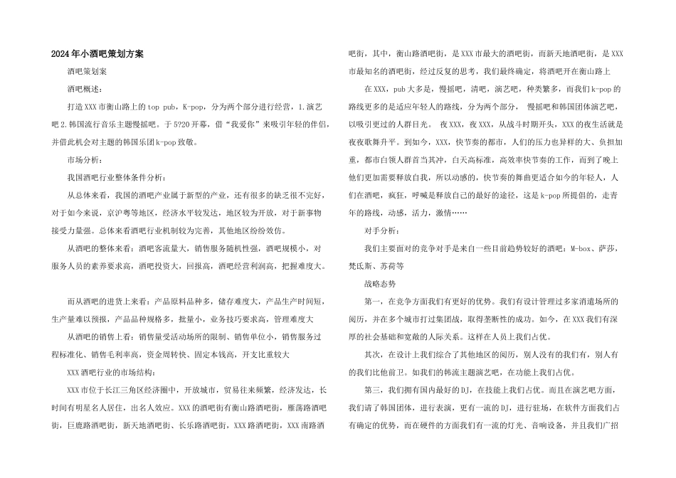2024年小酒吧策划方案_第1页