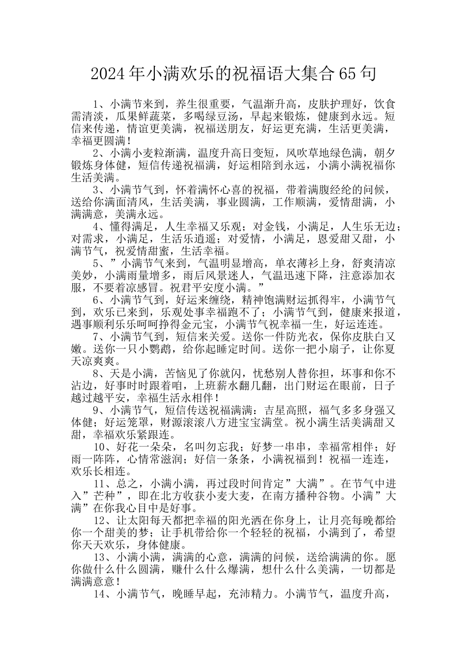 2024年小满快乐的祝福语大集合65句_第1页