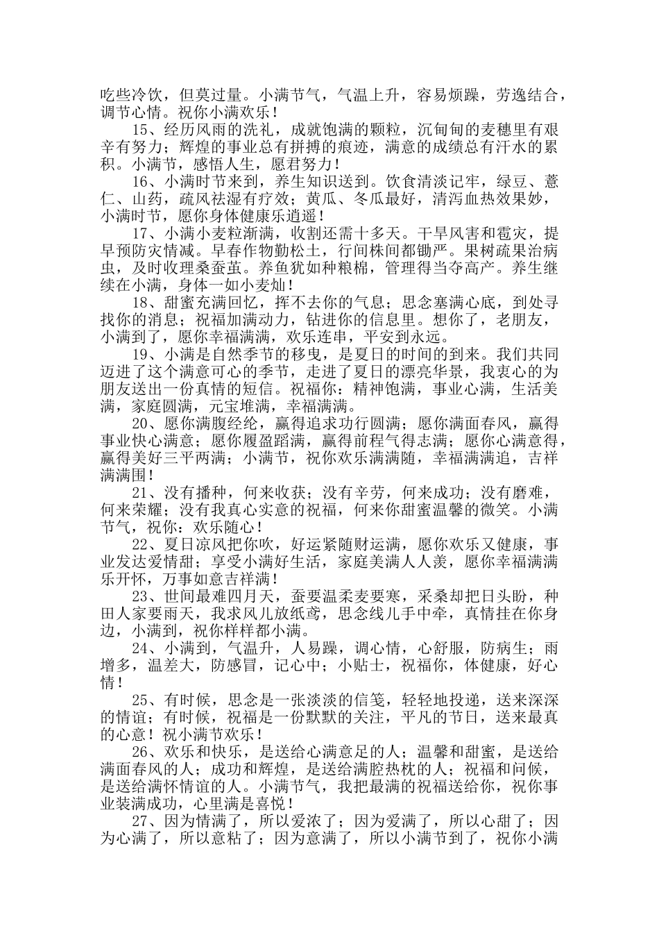 2024年小满快乐的祝福语大集合65句_第2页
