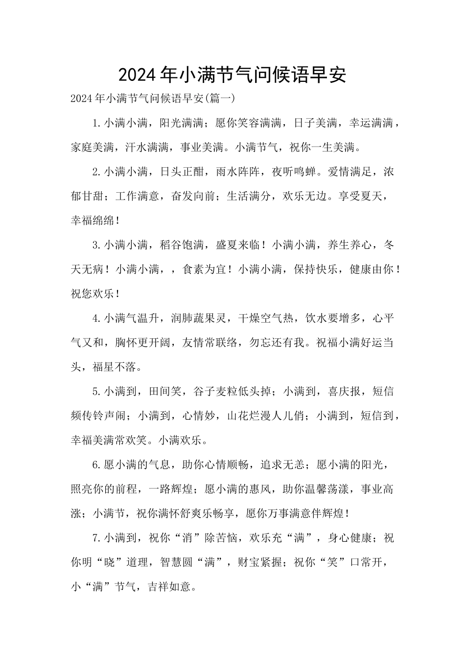 2024年小满节气问候语早安_第1页