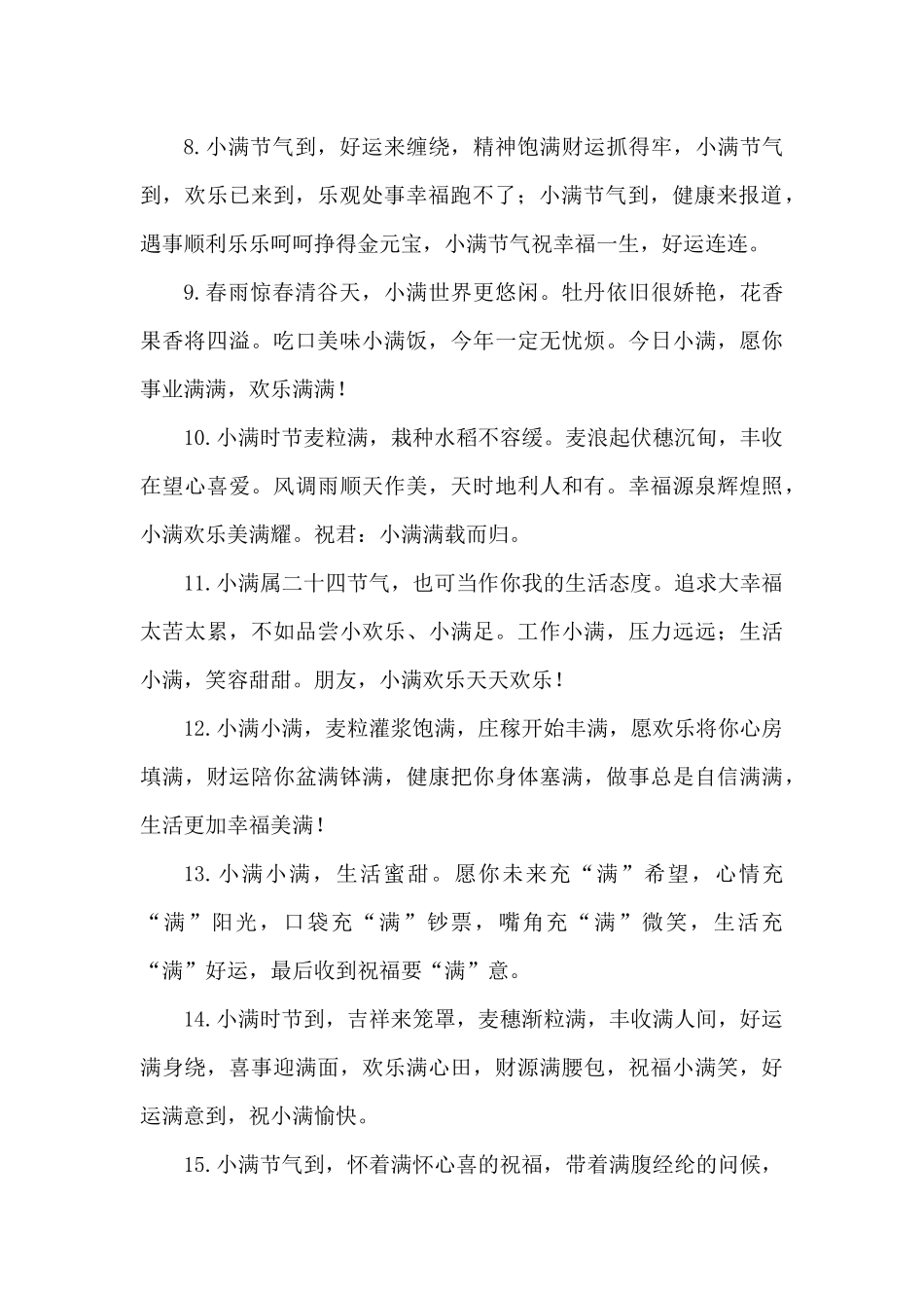 2024年小满节气问候语早安_第2页