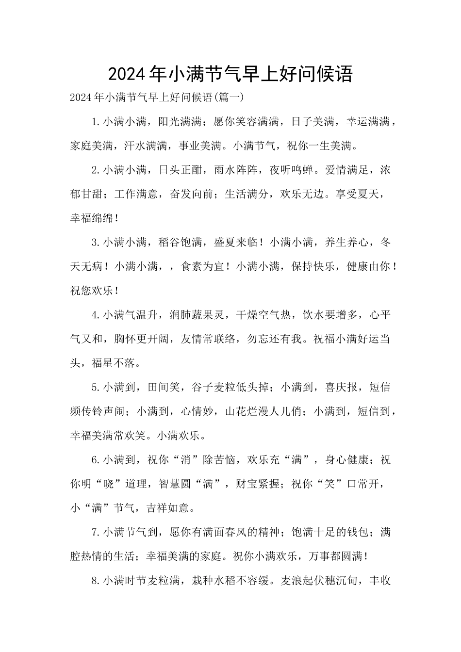 2024年小满节气早上好问候语_第1页