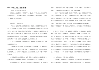 2024年少先队中队工作总结三篇