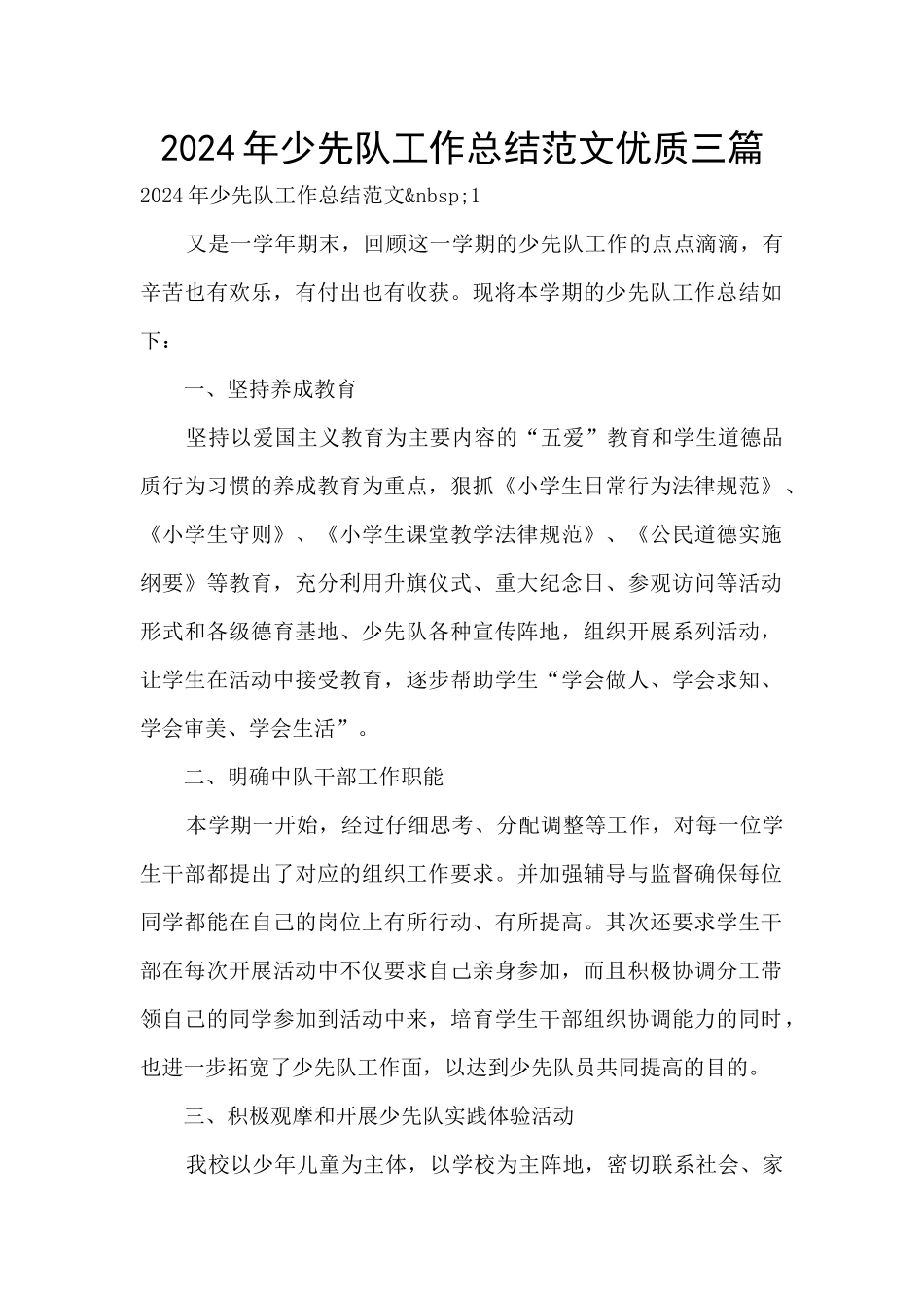 2024年少先队工作总结范文优质三篇_第1页
