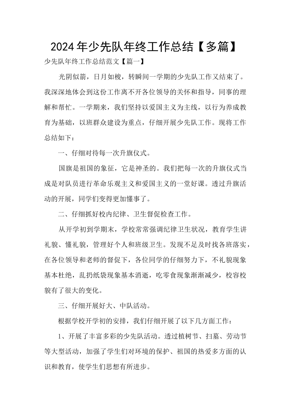 2024年少先队年终工作总结_第1页