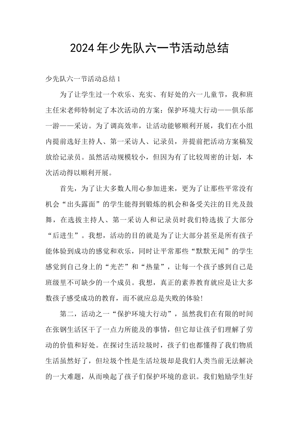 2024年少先队六一节活动总结_第1页