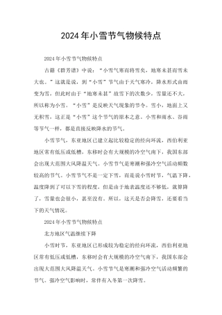 2024年小雪节气物候特点