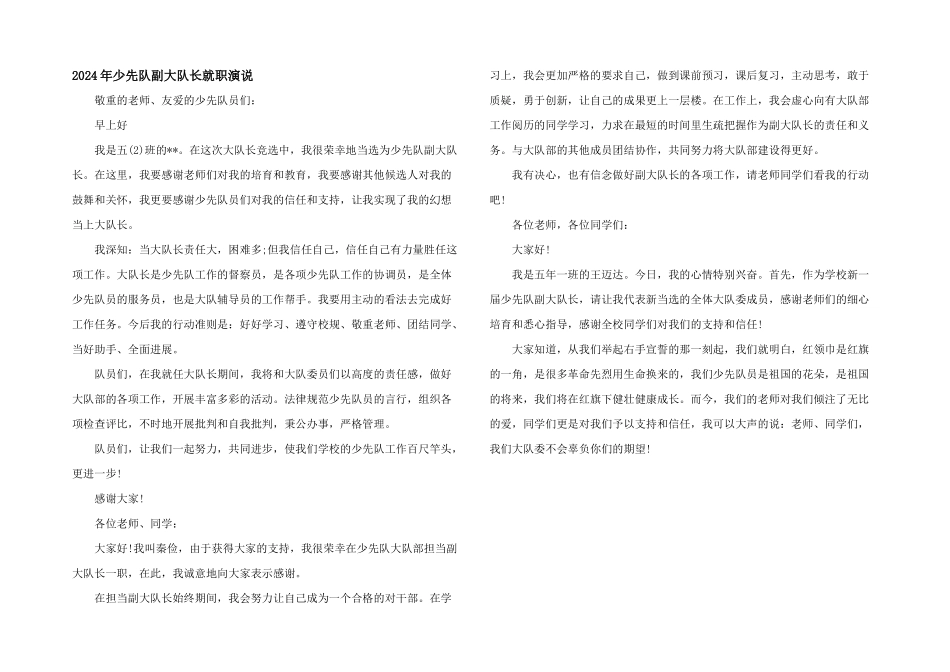 2024年少先队副大队长就职演说_第1页