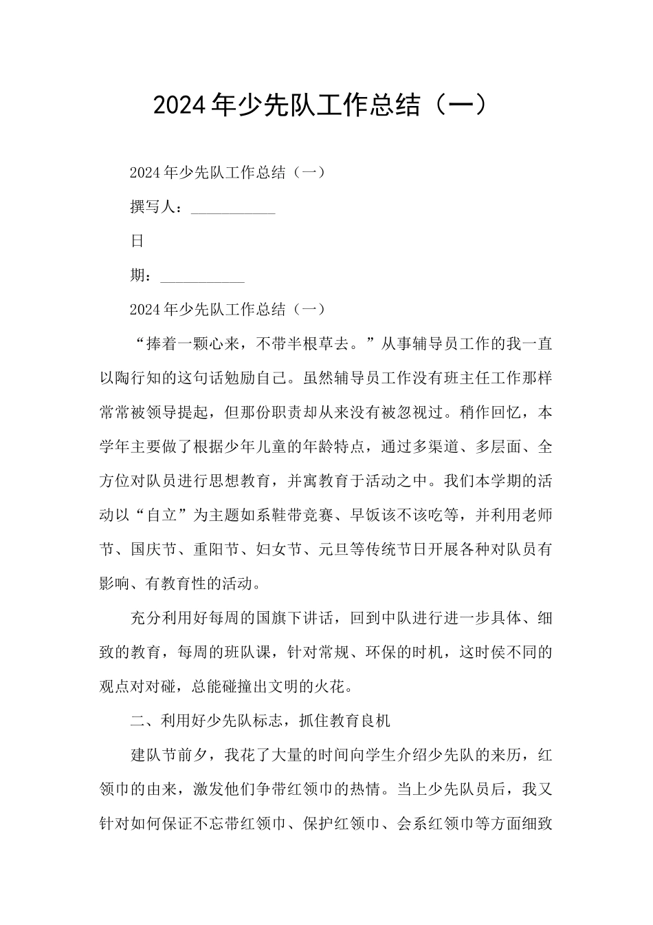 2024年少先队工作总结_第1页