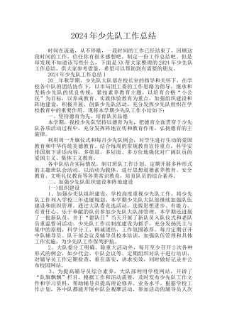 2024年少先队工作总结