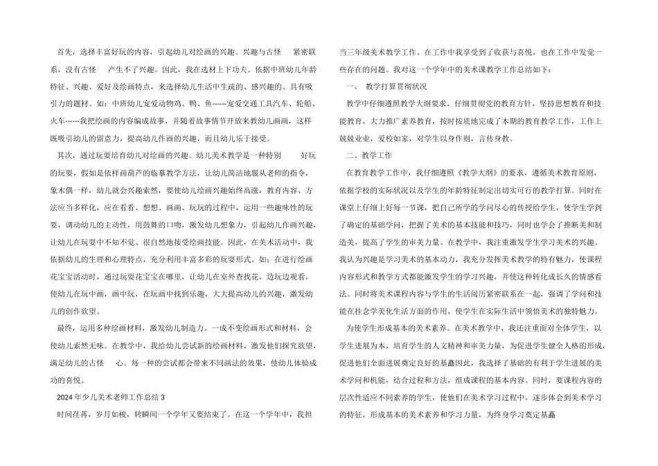 2024年少儿美术老师工作总结5篇_第2页