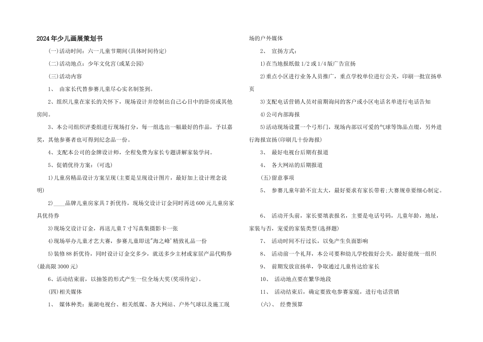 2024年少儿画展策划书_第1页
