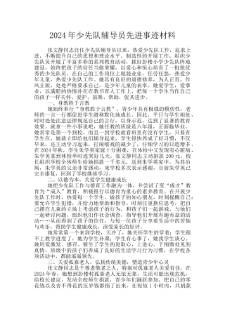 2024年少先队辅导员先进事迹材料