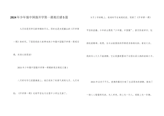 2024年少年强中国强开学第一课观后感5篇