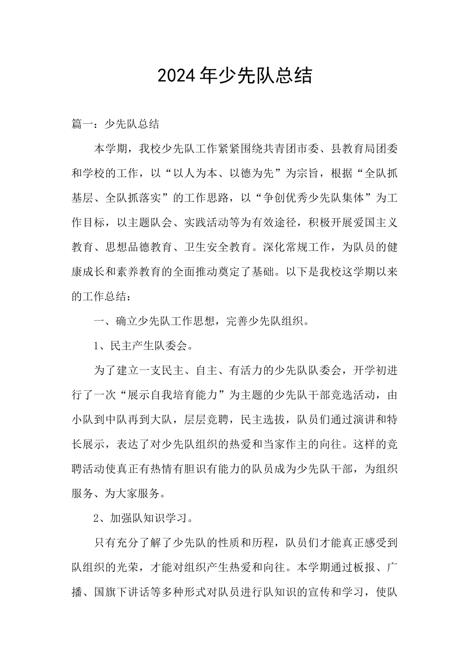 2024年少先队总结_第1页