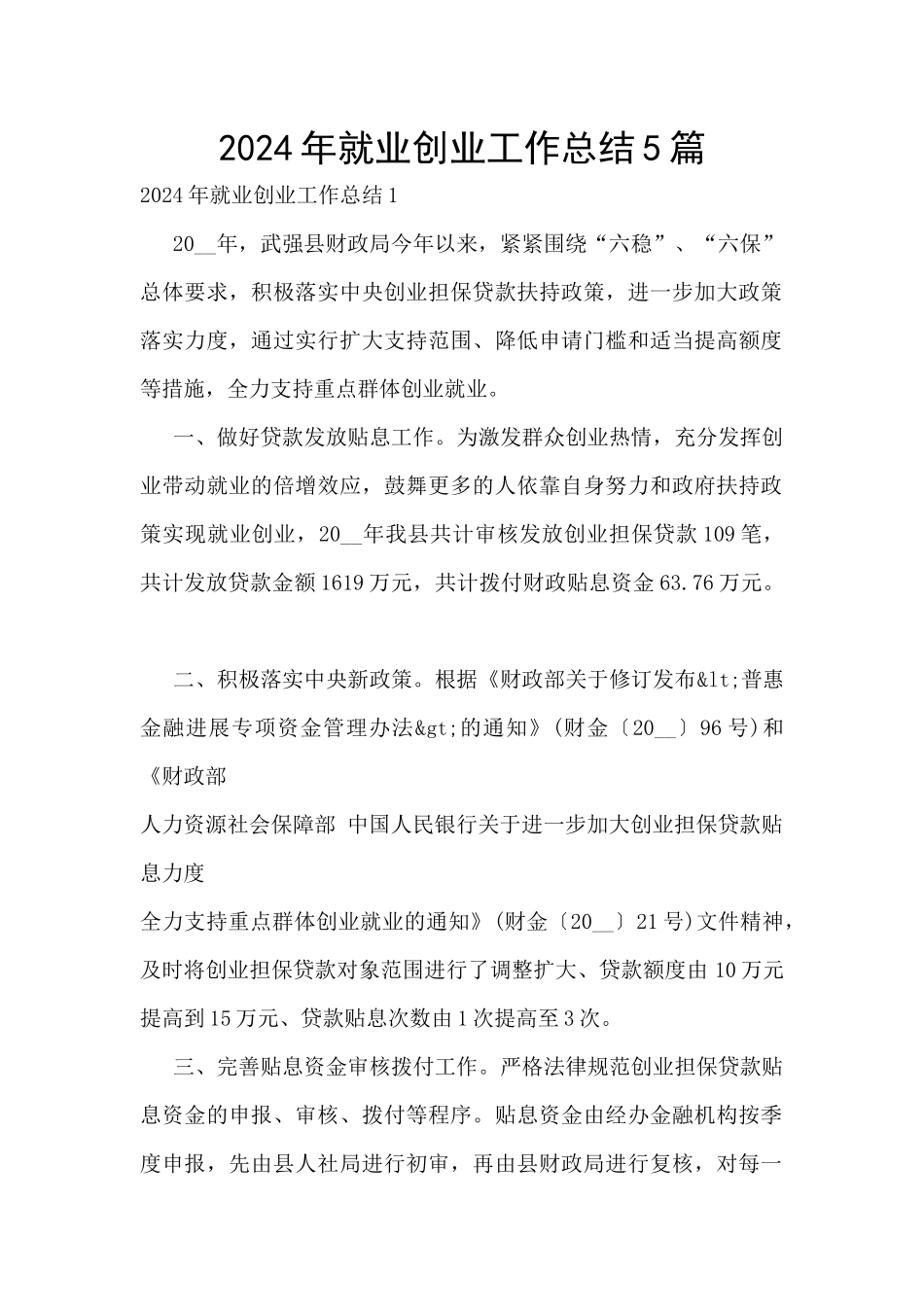 2024年就业创业工作总结5篇_第1页