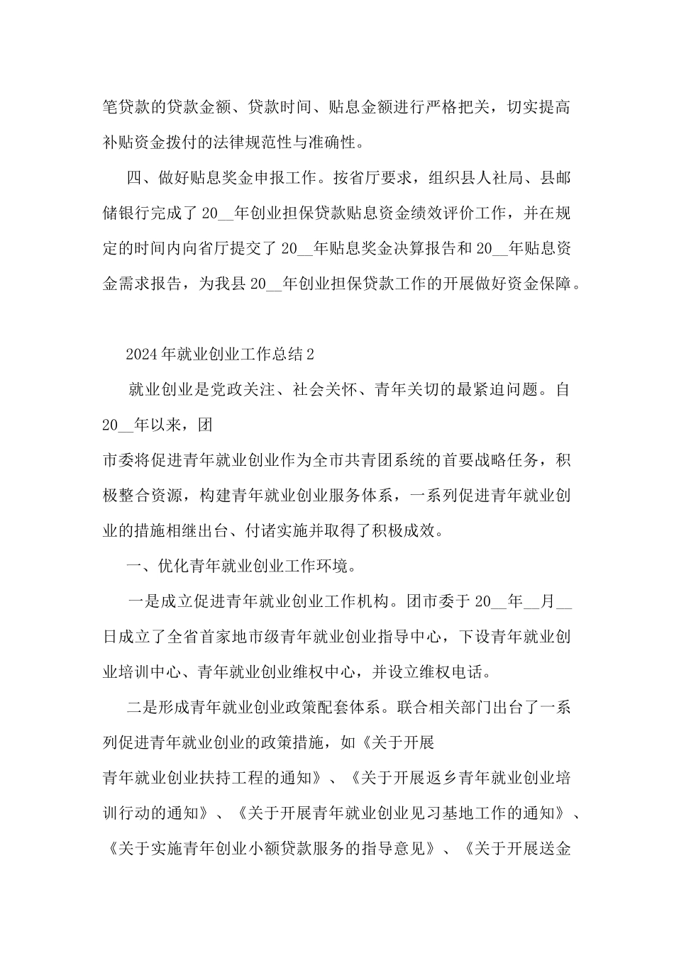 2024年就业创业工作总结5篇_第2页