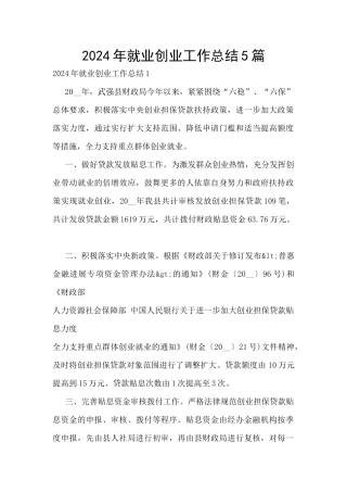 2024年就业创业工作总结5篇