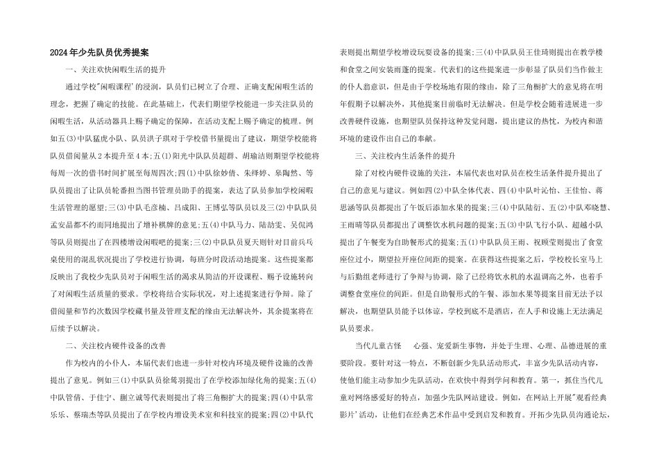 2024年少先队员优秀提案_第1页