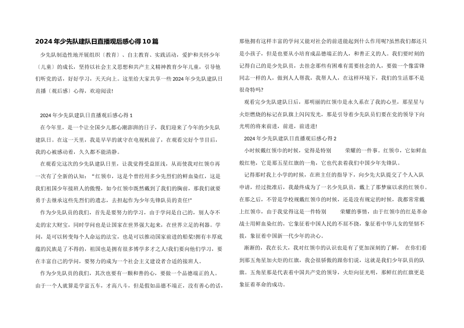 2024年少先队建队日直播观后感心得10篇_第1页