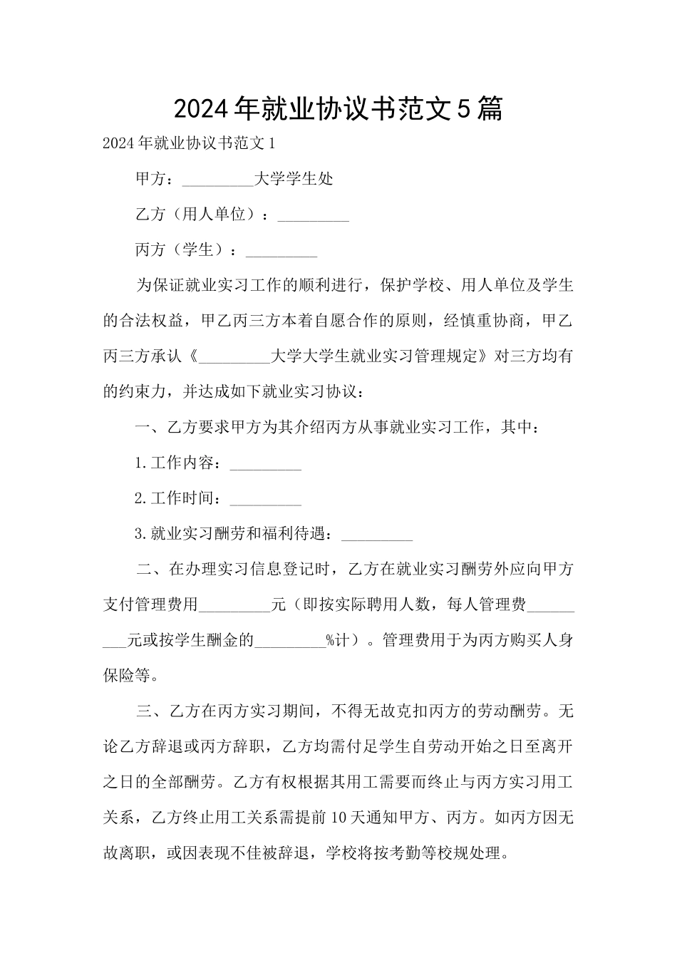 2024年就业协议书范文5篇_第1页