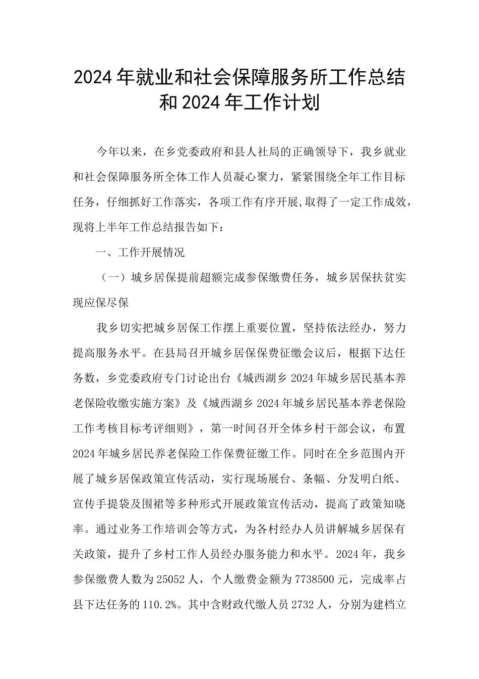 2024年就业和社会保障服务所工作总结和2024年工作计划_第1页