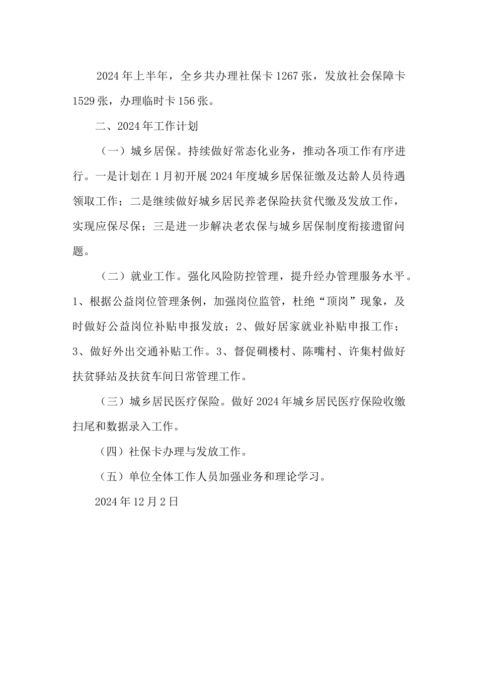 2024年就业和社会保障服务所工作总结和2024年工作计划_第3页