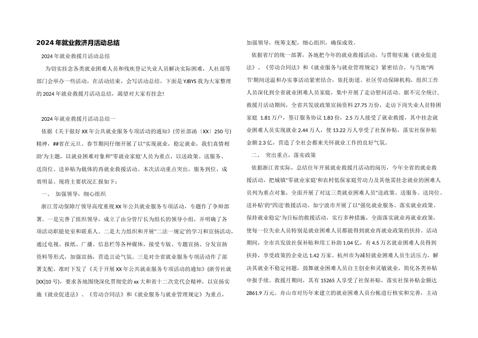 2024年就业援助月活动总结_第1页