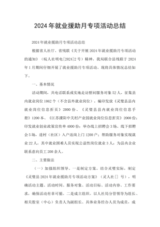 2024年就业援助月专项活动总结